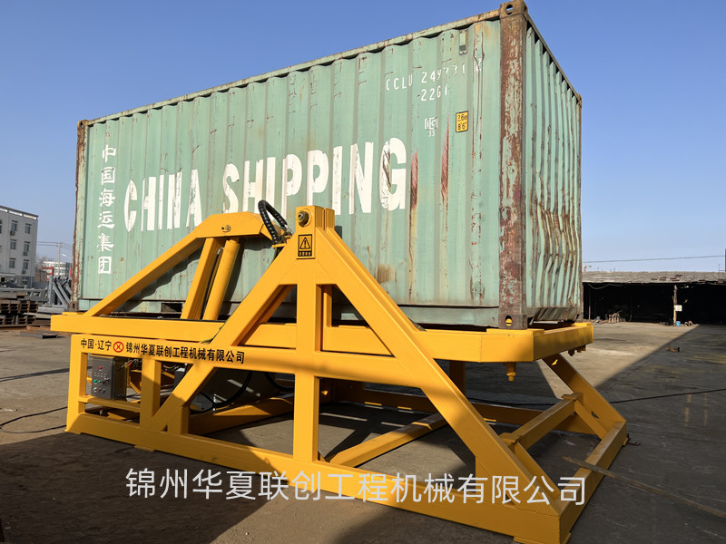 錦州華夏聯(lián)創(chuàng) 集裝箱翻轉(zhuǎn)平臺