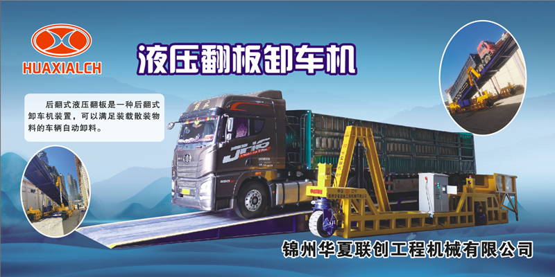 錦州華夏聯創 液壓翻板.png