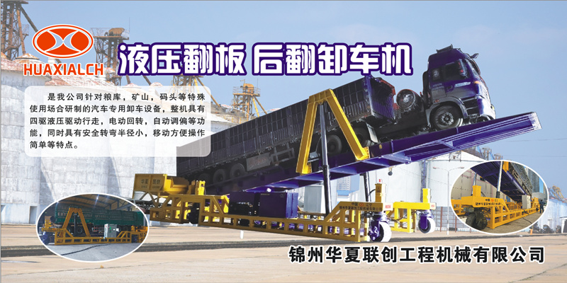 錦州華夏聯創 液壓翻板卸車機.png