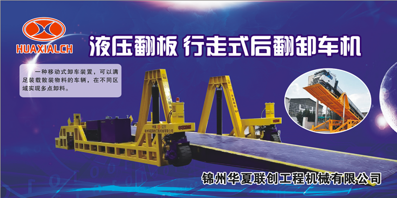 錦州華夏聯創 液壓翻板卸車機.png